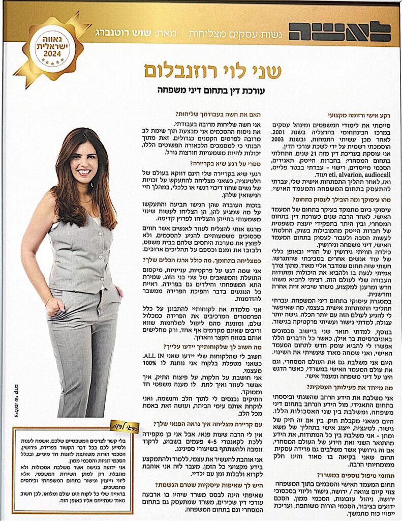 כתבת הפרופיל על שני לוי רוזנבלום במגזין לאשה, נשות עסקים מצליחות — גאווה ישראלית 2024